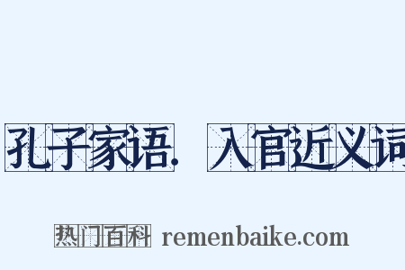 孔子家语．入官近义词是什么意思的图片